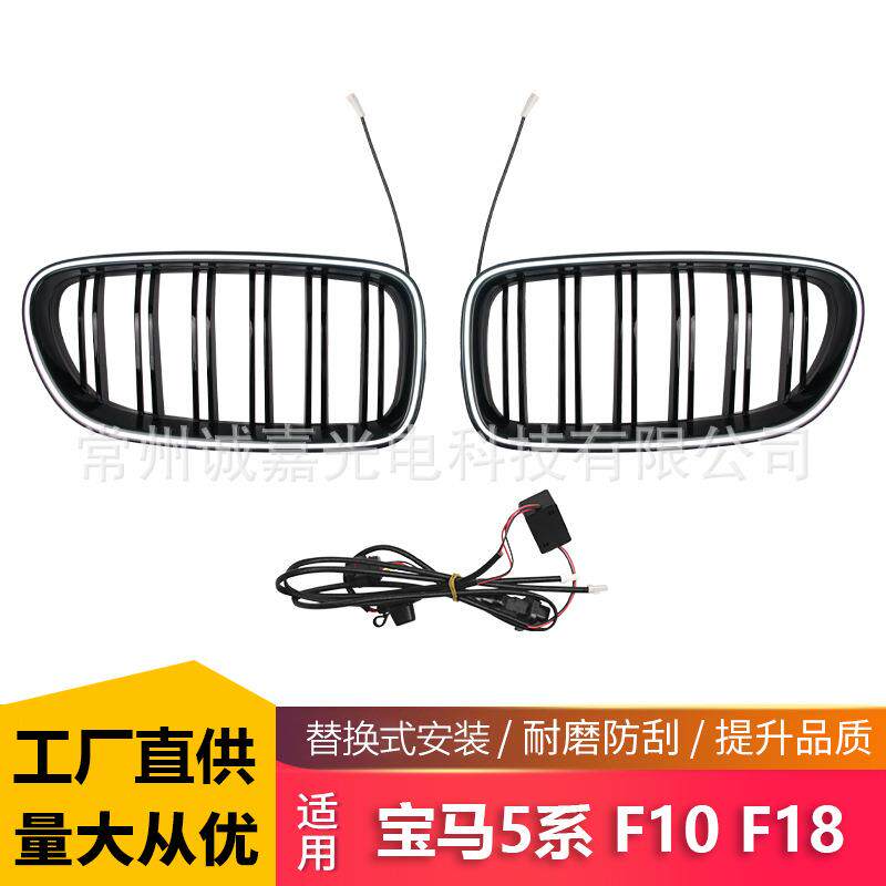 适用宝马5系F10 F18 发光中网5系F18LCI双杠亮黑中网格删LED改装