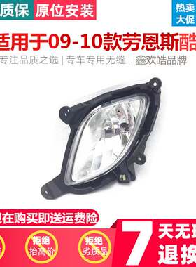 适用于09款劳恩斯酷派2.0 3.8前雾灯前杠灯防雾灯保险杠灯