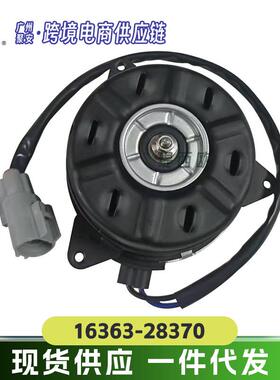 适用于丰田 RAV4 大霸王 ACR50 散热冷却风扇电机 16363-28370