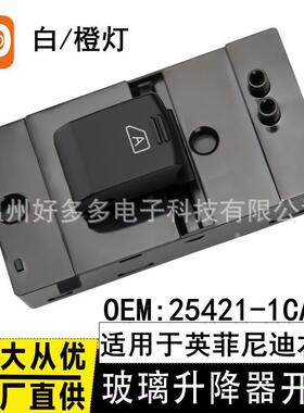 适用英菲尼迪玻璃升降器开关白橙光25421-1CA0A电动车窗右后