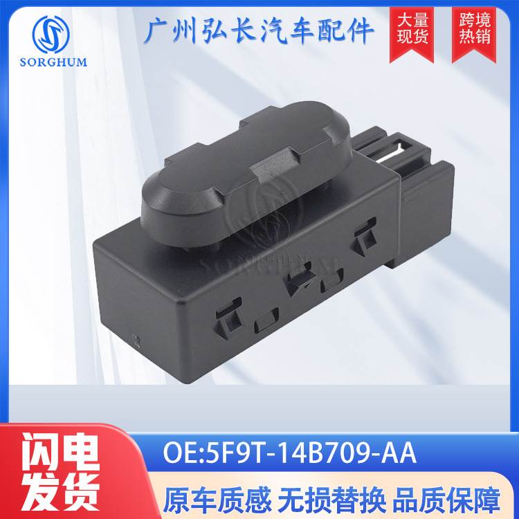 5F9T-14B709-AA适用于福特汽车配件汽车开关座椅调节开关座椅开关