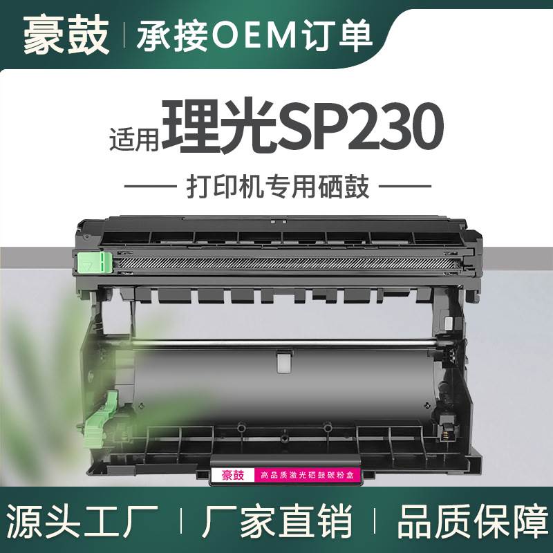适用理光sp230fnw打印机硒鼓SP230DNW/SFNW多功能一体机晒鼓鼓架