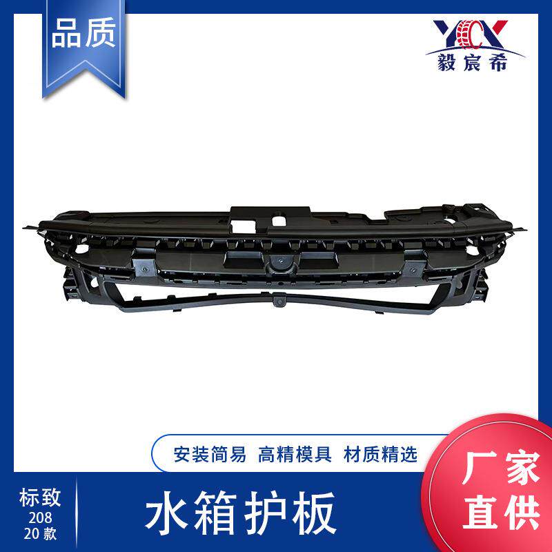 适用于标致 208 20款 水箱护板 9823209780 ENGINE COVER