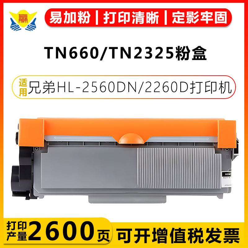 适用兄弟TN660/TN2325联想LT2451粉盒HL-L2300D/2340DW/2605 2655