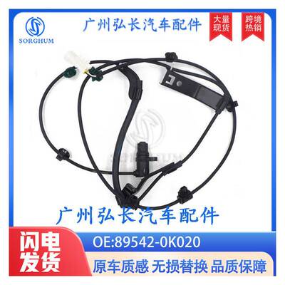 89542-0K020适用于丰田—前右ABS传感器汽车配件