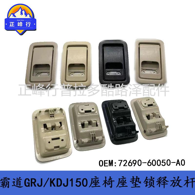 72690-60050-A0适用丰田PRADOLC150/lexusGX460座椅座垫锁释放杆