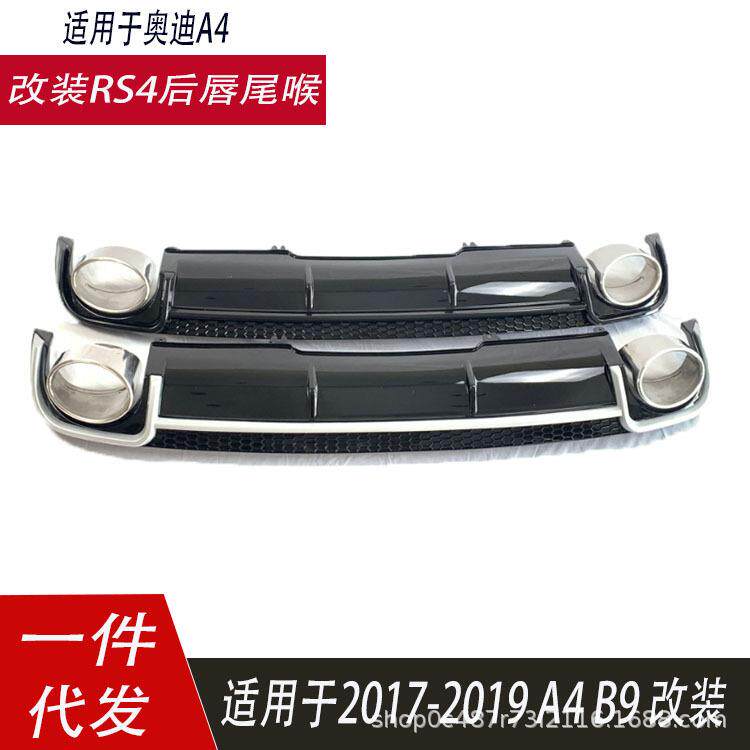 适用于奥迪A4后唇尾喉2017-2019A4B9改装尾喉排气黑色双出RS4后唇