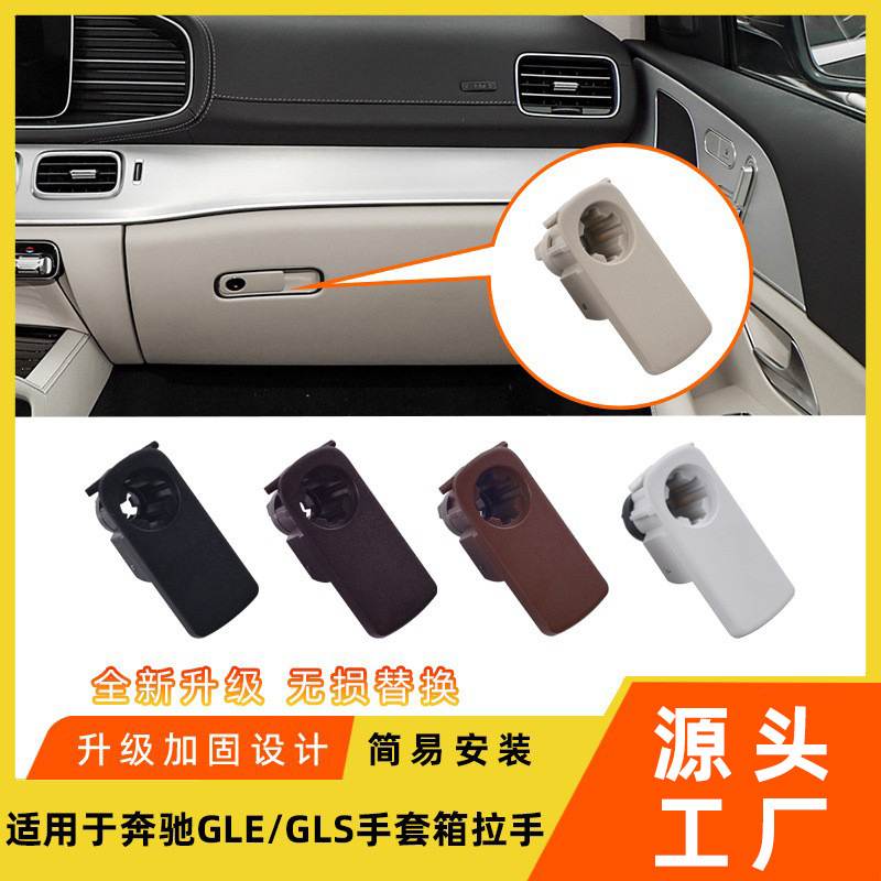 适用于奔驰GLE手套箱拉手GLE350GLS400 W167储物箱工具箱开关扣手