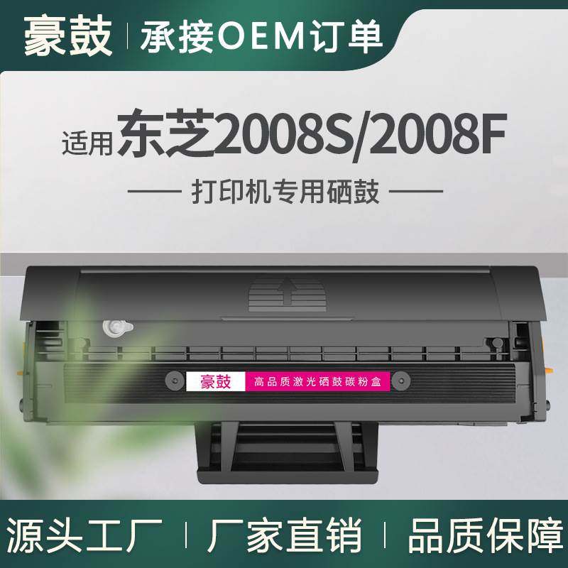 适用东芝2008硒鼓2008s打印一体机墨盒T2008C碳粉东芝2008F粉盒