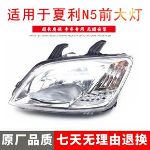 适用于夏利N5前大灯10 11 12 13 款一汽夏利N5左右前大灯