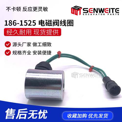 适用于装载机 挖掘机120H 140H D6R D8R液压泵电磁阀线圈186-1525
