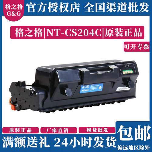 格之格NT-CS204C粉盒 适用三星MLT-D204L SL-M3325ND 3825 3375HD