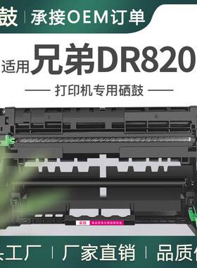 适用Brother兄弟DR820硒鼓HLL6200DW晒鼓MFCL5800DW L5100DN鼓架