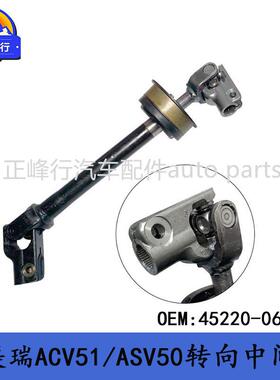 45220-06280/06281凯美瑞CAMRY/AVALON/ASV70/AXXA50转向中间轴