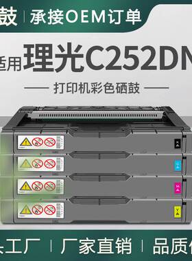 适用Ricoh 理光spc252硒鼓SPC252DN C252DN粉盒C262SFNW墨盒Ricoh