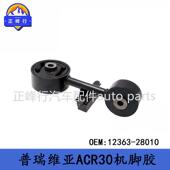 大霸王PREVIA普瑞维亚ACR30 12363 28010跨境 2AZFE发动机机脚胶