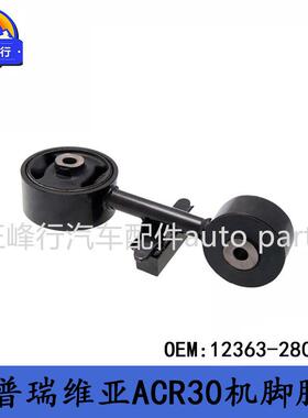 12363-28010跨境/大霸王PREVIA普瑞维亚ACR30/2AZFE发动机机脚胶