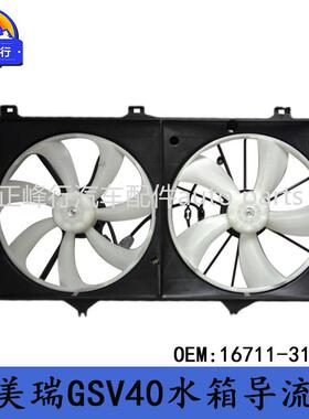 16711-31250适用lexusES350丰田CAMRY凯美瑞GSV40水箱风扇导流罩