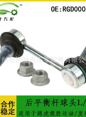 RGD000312 RGD000311适用路虎揽胜运动版/发现3/4后平衡杆球头L/R