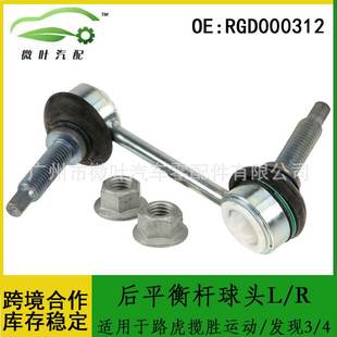 4后平衡桿球頭L RGD000312 RGD000311適用路虎攬勝運動版 發(fā)現(xiàn)3