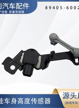 汽车高度传感器89405-60020