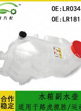 LR034654 LR181676跨境优选/适用路虎揽胜/运动版水箱副水壶带盖