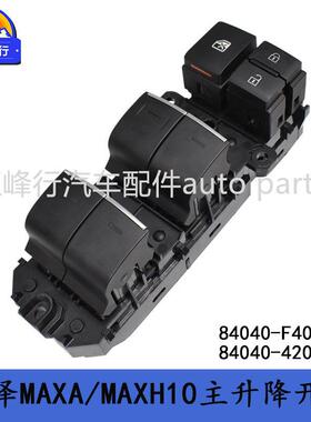 84040-F4050/84040-42030奕泽IZOA/KPX/MAXA/MAXH10玻璃升降开关