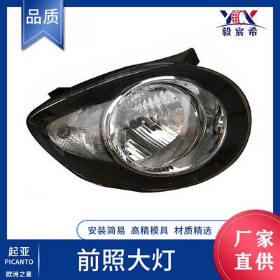适用于起亚 PICANTO 欧洲之星 10款 前照大灯 head lamp 前大灯