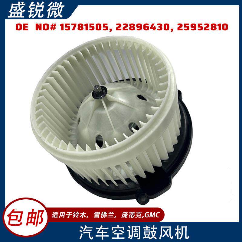 适用铃木雪佛兰庞蒂克汽车空调鼓风机157815052289643025952810