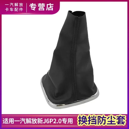 适配解放J6P2.0挡位防尘套换档防尘罩领航版质惠版档把防护罩配件