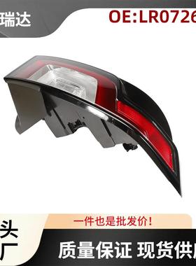 LR072648适用于路虎揽胜Evoque2016-2018汽车尾灯刹车灯左侧