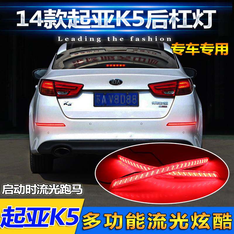适用于11-15款起亚K5后杠灯流光转向尾灯刹车灯反光器改装LED灯