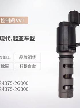 24375-2G000 24375-2G300 适用于现代 起亚 CVVT机油控制阀 电磁