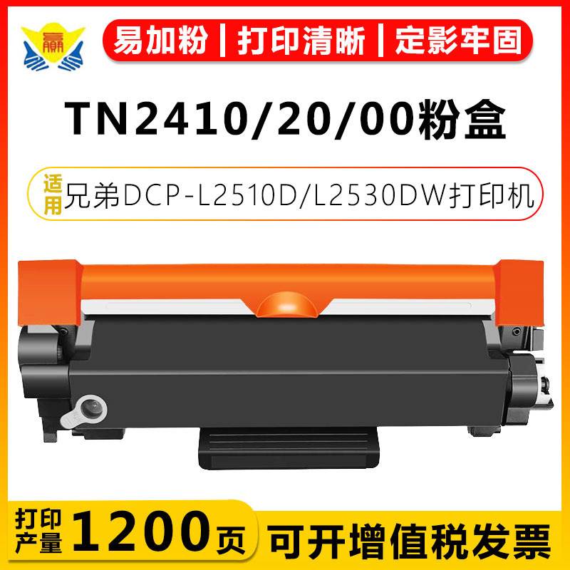 适用兄弟TN2410/2420 DR2400欧版粉盒Brother DCP-L2510D/L2530DW