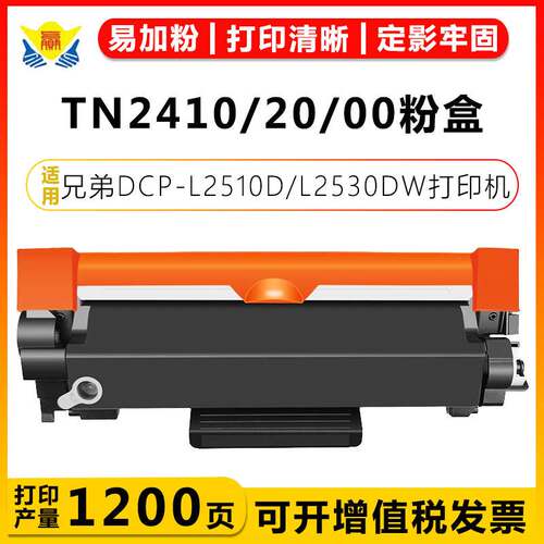 适用兄弟TN2410/2420 DR2400欧版粉盒Brother DCP-L2510D/L2530DW