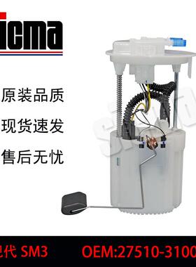 27510-31000适用于现代SM3全新燃油泵总成稳定输出精准控压
