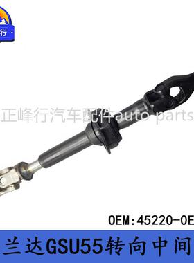 45220-0E100跨境/HIGHLANDER汉兰达GSU55转向中间轴万向十字节