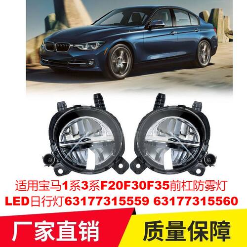 适用宝马1系3系F20F30F35前杠防雾灯LED日行灯63177315559 560