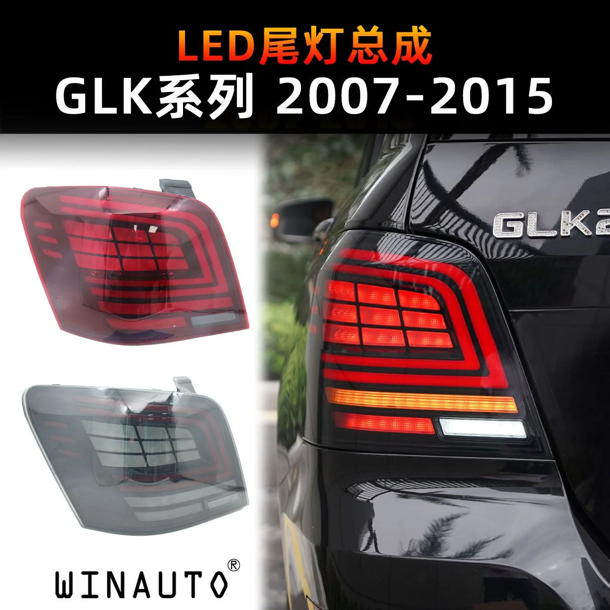 适用于奔驰GLK尾灯2007-2015款LED尾灯总成刹车灯转向灯改装