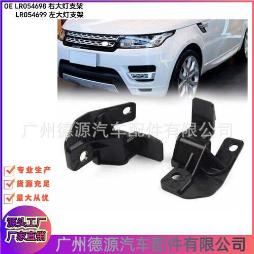 LR054698 LR054699 大灯支架 适用路虎运动版揽胜大于2014年