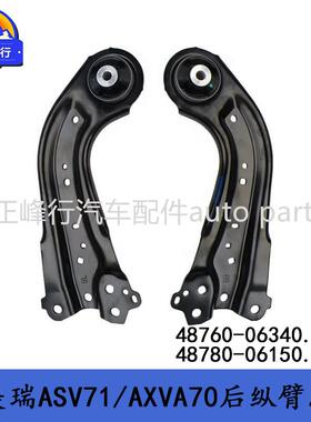48760-0634048780-06150跨境CAMRY凯美瑞ASV71/AXVA70后纵臂拉杆
