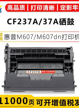 适用惠普CF237A/37A硒鼓 HP M607n/M608/M608dn/609dh/609x碳粉盒