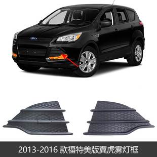蜂窝雾灯框 福特Escape前杠美版 CJ5Z17E810AA 2016款 适用于2013