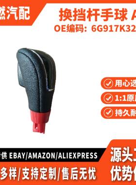 适用致胜/麦克斯 换挡杆手球 AT 黑色 6G917K327AA 1477338