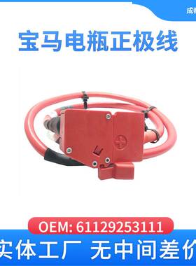 适用于宝马61129253111汽车电瓶正极线F20 F35 F25 E60 F15 E70 E