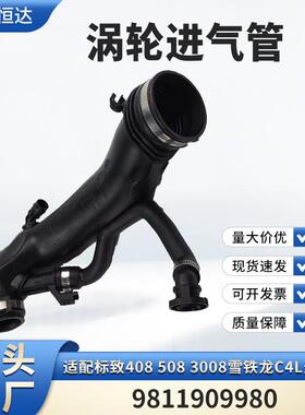 适用标致408508雪铁龙C4L天逸C5涡轮进气管空气管9811909980