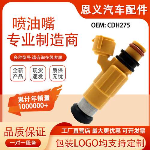 全新汽车喷油嘴CDH275 适用 燃油喷射器 汽车配件CDH 275