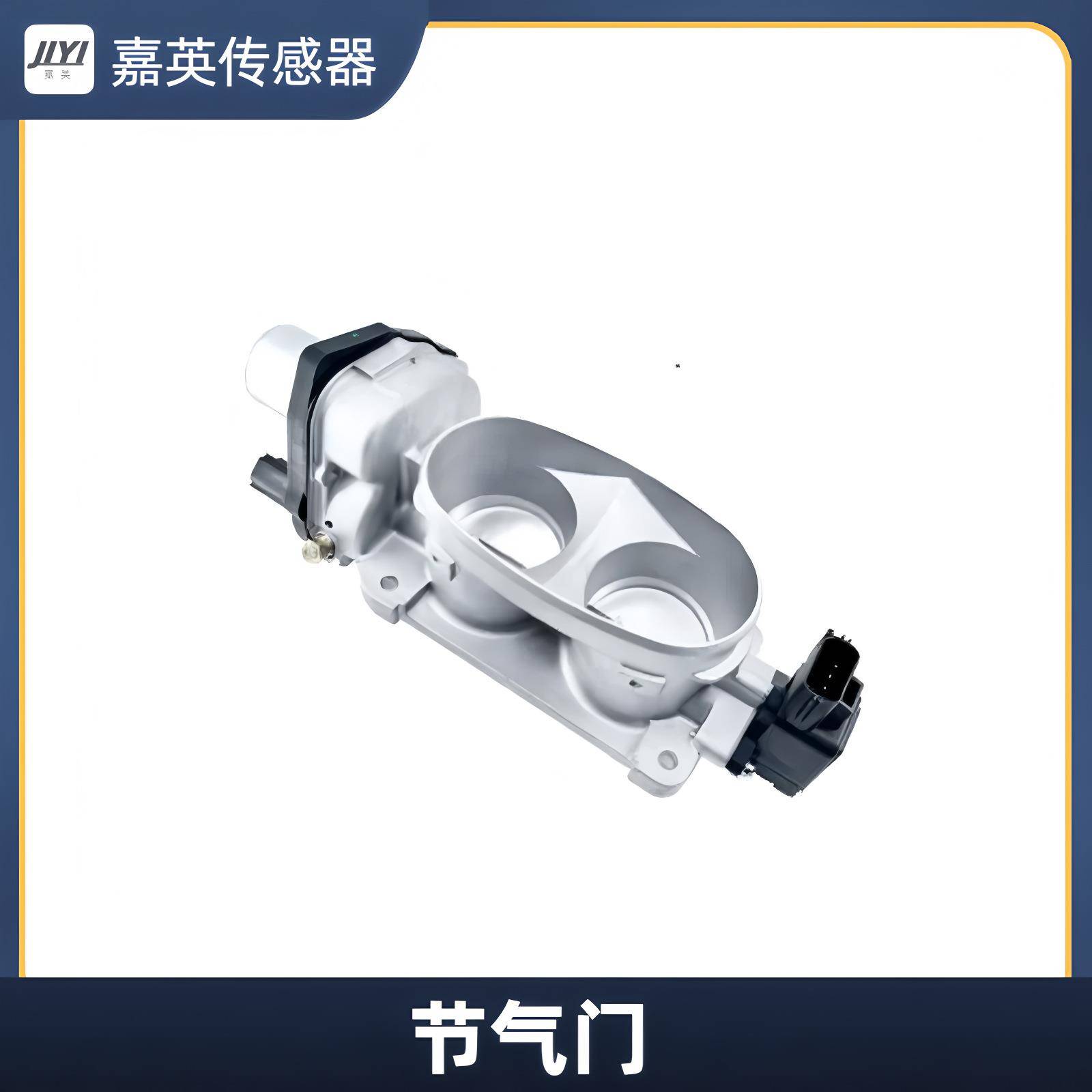 适用福特车型OE:9R3Z-9E926-A9R3Z-9E926-B电子节气门