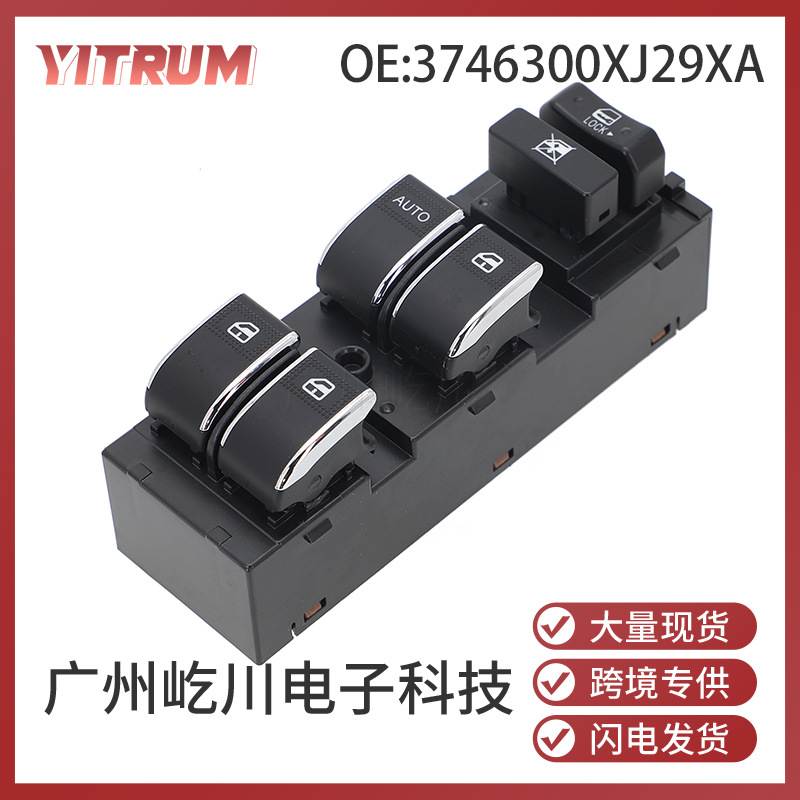 3746300XJ29XA适用于13-15长城腾翼C20 C20R汽车配件玻璃升降开关