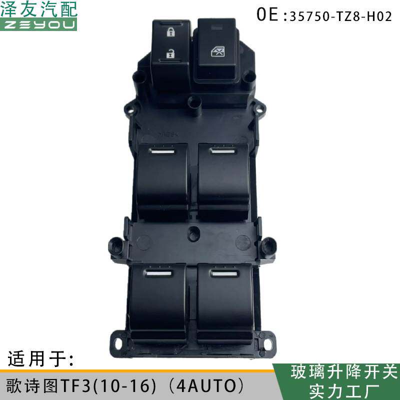 35750-TZ8-H02玻璃升电动降开关适用于歌诗图TF3(10-16)（4AUTO）